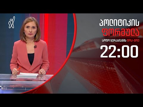 პოლიტიკის ფორმულა: სრული კარანტინი ქვეყანაში - 16 აპრილი